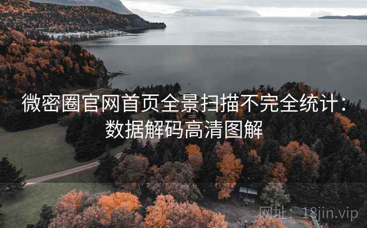 微密圈官网首页全景扫描不完全统计：数据解码高清图解