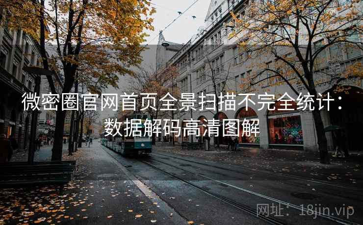 微密圈官网首页全景扫描不完全统计：数据解码高清图解