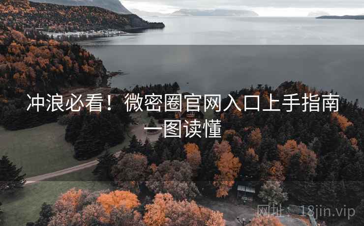 冲浪必看!微密圈官网入口上手指南一图读懂 冲浪必看!微密圈官网入口上手指南一图读懂