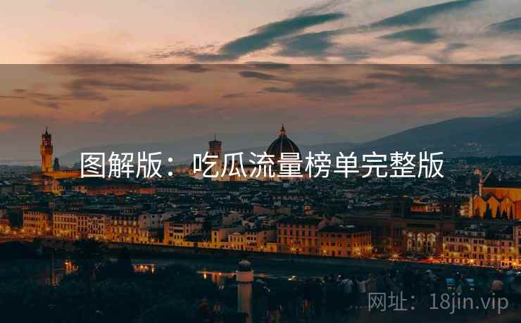 图解版：吃瓜流量榜单完整版