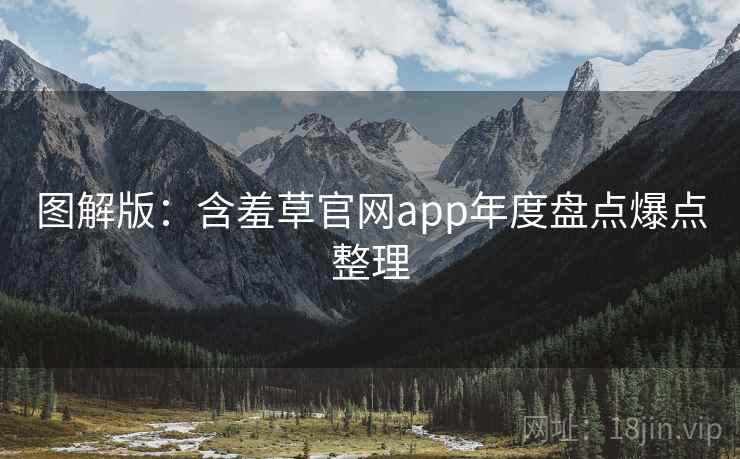 图解版：含羞草官网app年度盘点爆点整理