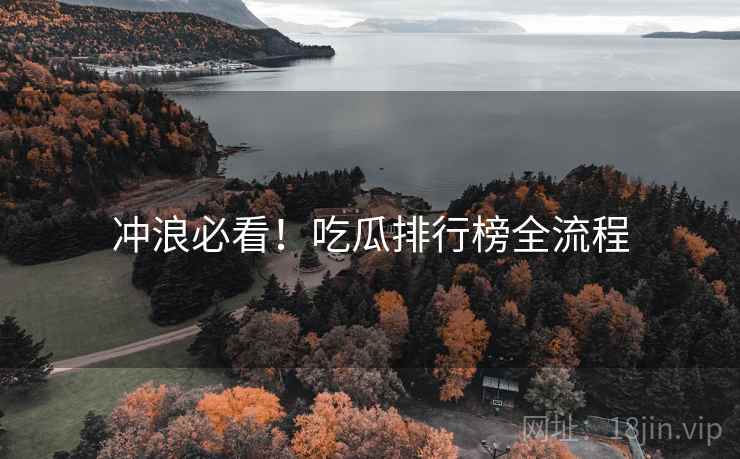 冲浪必看！吃瓜排行榜全流程