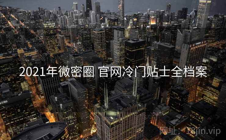 2021年微密圈 官网冷门贴士全档案